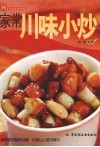 家常川味小炒 封面