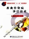 畜禽传染病诊疗技术  兽医、动物医学、畜牧兽医等专业用 封面