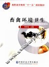 畜禽环境卫生 封面