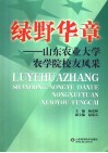 绿野华章  山东农业大学农学院校友风采 封面