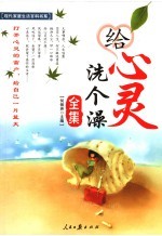 给心灵洗个澡全集 封面