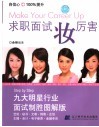 求职面试妆厉害  九大明星行业面试制胜图解版 封面