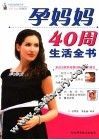 孕妈妈40周生活全书 封面