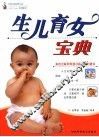 生儿育女宝典 封面