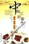 中医三补养生  神补  食补  药补 封面