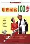 心理和谐100岁 封面