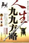 人生九九方略 封面