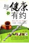 与健康有约 封面