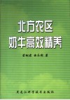 北方农区奶牛高效精养 封面