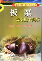 板栗栽培技术问答 封面