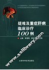 疑难及重症肝病临床诊疗100例 封面