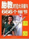 胎教的10大关键与666个细节 封面