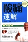 酸痛速解  下  腰背臀腿  百种筋骨酸痛图解 封面