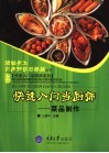 快速入门当厨师  菜品制作 封面