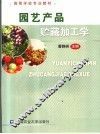 园艺产品储藏加工学 封面