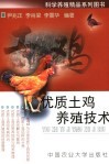 优质土鸡养殖技术 封面