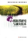 水稻抗涝研究与减灾技术 封面