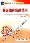 兽医临床实践技术 封面