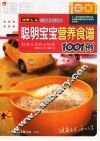 聪明宝宝营养食谱1001例 封面