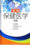 实用保健医学 封面