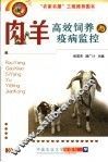 肉羊高效饲养与疫病监控 封面