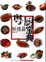 粤厨宝典  候镬篇 封面