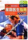 家庭医生指南1001问 封面