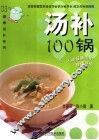 汤补100锅 封面