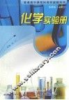 化学实验册  必修二 封面