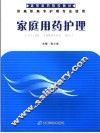 家庭用药护理 封面