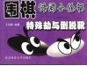 围棋休闲小丛书  特殊劫与倒脱靴 封面