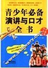 青少年必备演讲与口才全书 封面