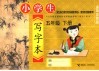 小学生写字本  五年级  下  适用苏教版 封面