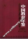 中国教育年鉴  2006 封面