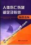 人体伤亡伤残鉴定及赔偿标准选编 封面