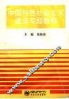 中国特色社会主义建设专题教程 封面