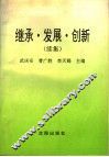 继承·发展·创新  续集  邓小平社会主义理论研究 封面