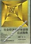 社会经济统计学原理应试指南 封面