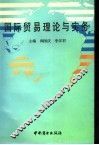 国际贸易理论与实务 封面