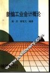 新编工业会计概论 封面