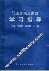 马克思主义原理学习指导 封面
