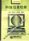 科技信息检索 封面
