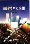薄膜技术及应用 封面