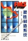 柔性制造系统 封面