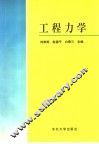 工程力学 封面