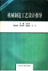 机械制造工艺设计指导 封面
