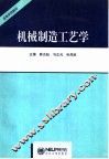 机械制造工艺学 封面