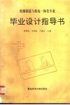 机械制造与机电一体化专业毕业设计指导书 封面