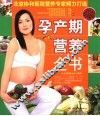 孕产期营养全书 封面