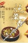 炖菜香 封面